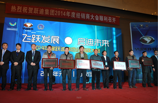 躍迪集團2014年度經(jīng)銷商大會圓滿落幕