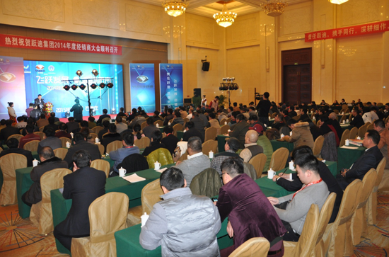 躍迪集團2014年度經(jīng)銷商大會圓滿落幕