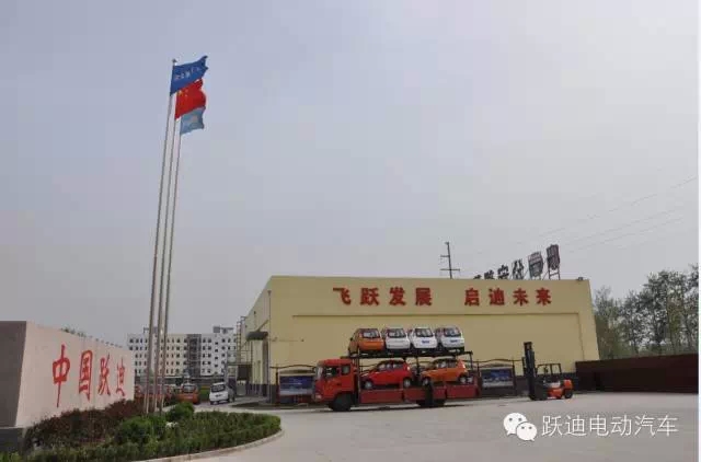躍迪集團(tuán)打造親民躍迪電動(dòng)汽車，攜手共踐“美麗中國”