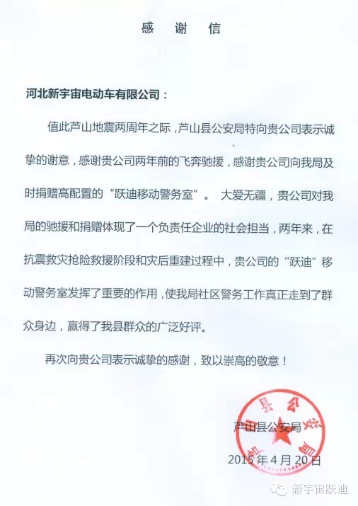 雅安-蘆山地震兩周年之際，蘆山縣公安局特向河北新宇宙電動(dòng)車有限公司發(fā)來感謝信。