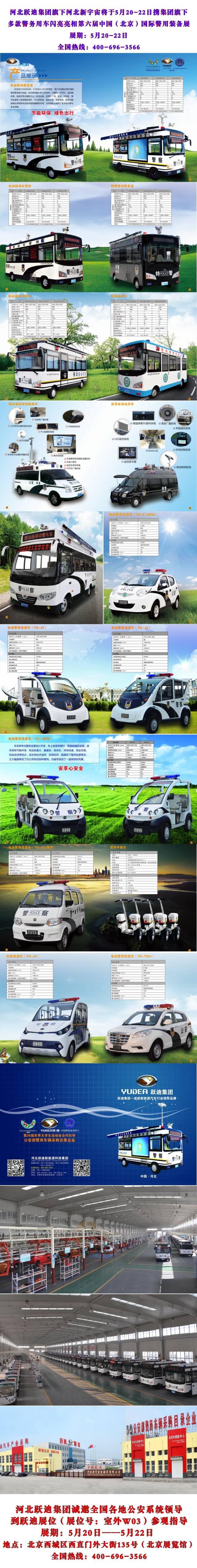 河北躍迪集團(tuán)旗下河北新宇宙將于5月20-22日攜集團(tuán)旗下多款警務(wù)用車閃亮亮相第六屆中國(北京)國際警用裝備展