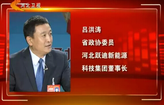 河北省政協(xié)委員、河北躍迪新能源科技集團(tuán)董事長呂洪濤作客兩會(huì)專題報(bào)道《邁步新征程》第二期“綠色轉(zhuǎn)型求突破”