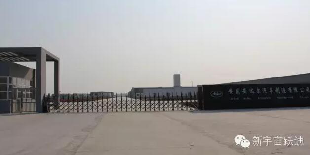 躍迪集團(tuán)發(fā)展歷程中又一個(gè)重要的里程碑—躍迪集團(tuán)旗下安慶安達(dá)爾汽車制造有限公司正式列入工信部產(chǎn)品公告目錄(第281批)