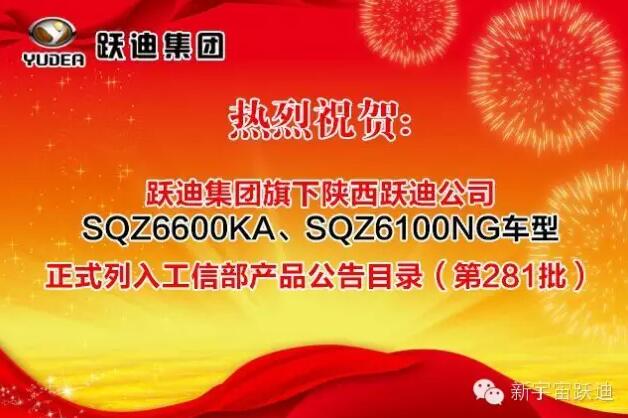 熱烈祝賀躍迪集團(tuán)旗下陜西躍迪公司SQZ6600KA、SQZ6100NG車型正式列入工信部產(chǎn)品公告目錄（第281批）