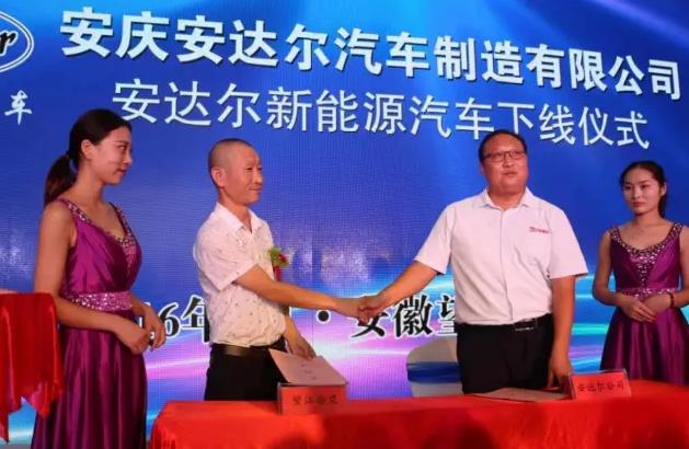安達爾新能源汽車下線儀式