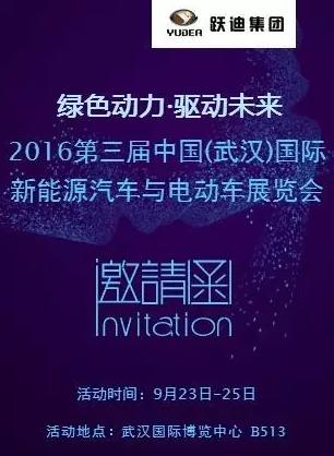 2016中國(guó)(武漢)國(guó)際新能源汽車(chē)與電動(dòng)車(chē)展覽會(huì)