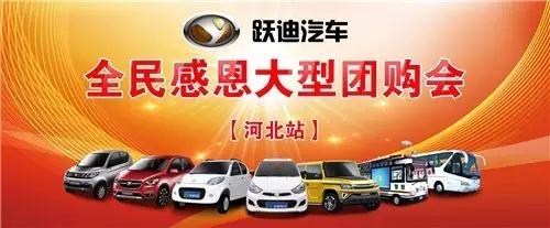 躍迪電動汽車團(tuán)購會