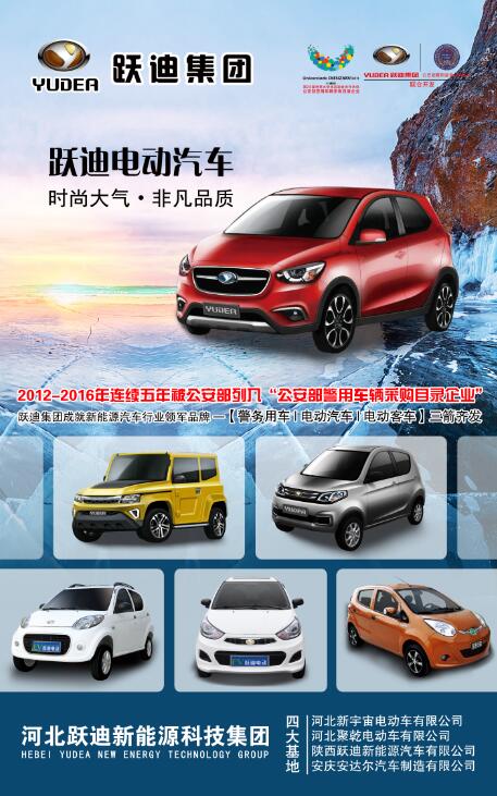 本土品牌，閃耀2016河北省新能源汽車推介會—躍迪新能源汽車盡顯耀眼光芒