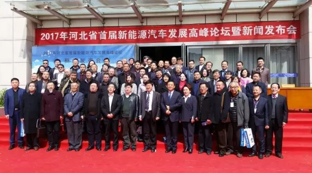 河北省首屆新能源汽車(chē)發(fā)展高峰論壇在省會(huì)順利召開(kāi)