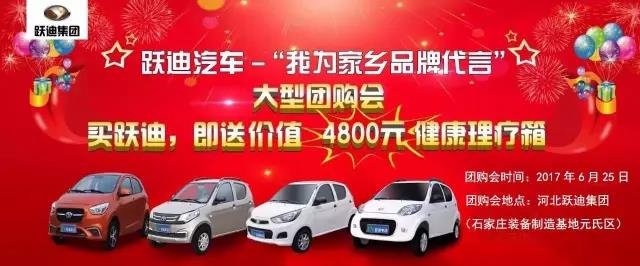 躍迪汽車—“我為家鄉(xiāng)品牌代言”大型團購會圓滿落幕