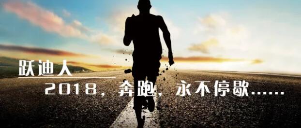 2018！奔跑吧，躍迪！