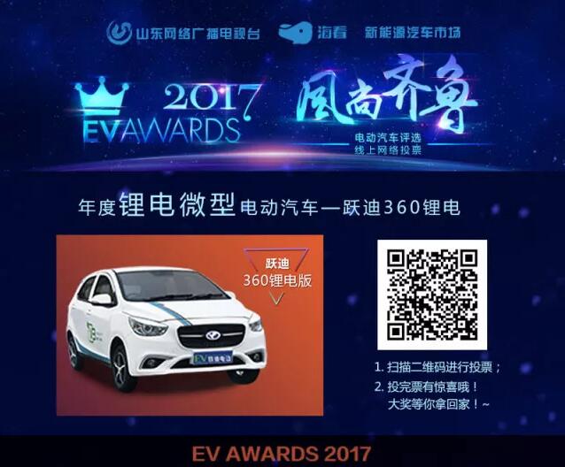 風(fēng)尚齊魯年度電動(dòng)汽車評(píng)選，請(qǐng)您為躍迪電動(dòng)汽車投上寶貴的一票！