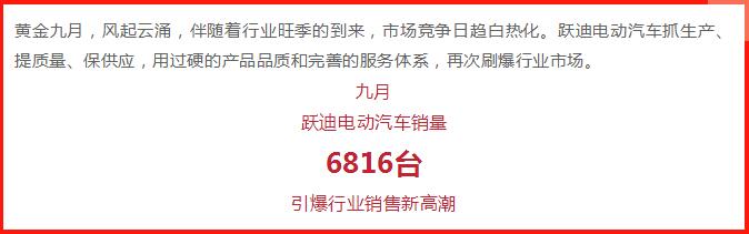 躍迪汽車 | 產(chǎn)銷兩旺，刷爆九月