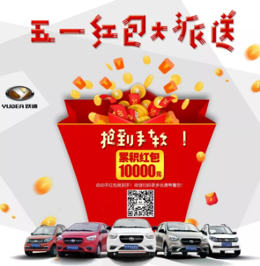 躍迪五一紅包大派送，同志們，上??！