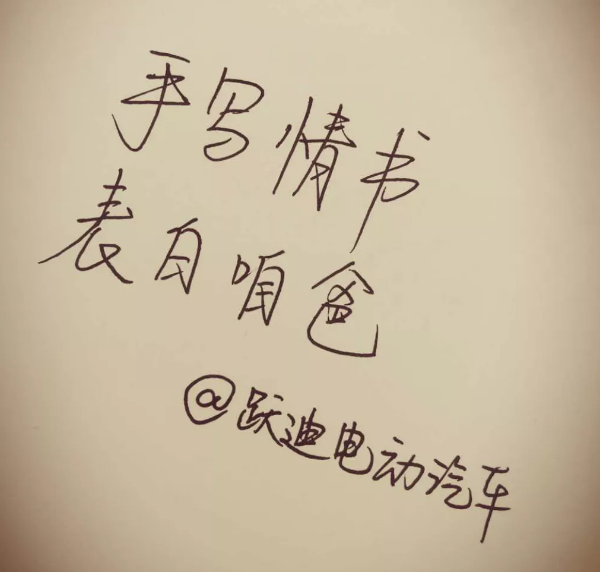 征集|表白咱爸，躍迪邀您手寫情書！