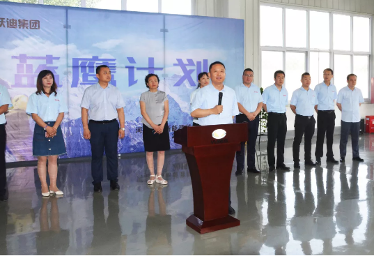躍迪集團(tuán)“藍(lán)鷹計(jì)劃”啟動儀式盛大開啟
