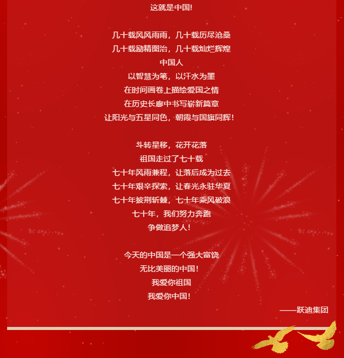 【壯麗70年 奮斗新時(shí)代】躍迪集團(tuán)向祖國70周年華誕獻(xiàn)禮！