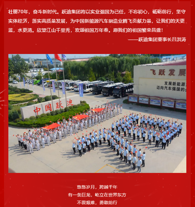 【壯麗70年 奮斗新時(shí)代】躍迪集團(tuán)向祖國70周年華誕獻(xiàn)禮！