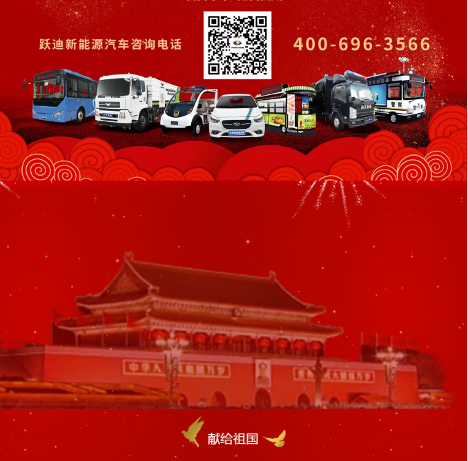 【壯麗70年 奮斗新時(shí)代】躍迪集團(tuán)向祖國70周年華誕獻(xiàn)禮！