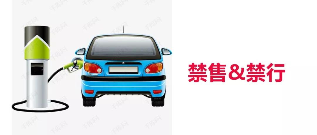 不止禁售，還禁行！2030年強(qiáng)制替換新能源汽車！
