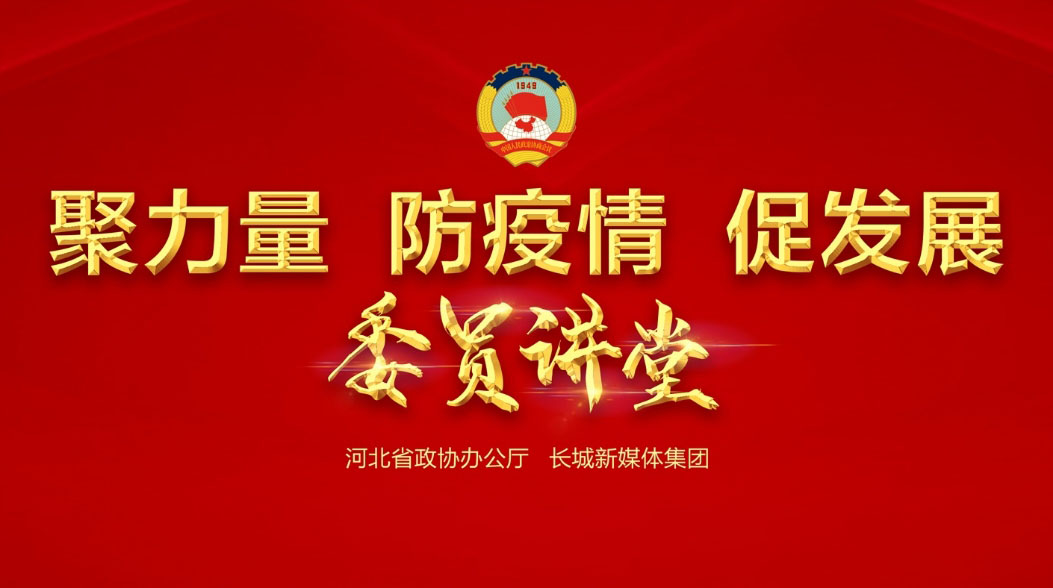 【委員講堂】省政協(xié)常委、躍迪集團董事長呂洪濤：《科技，讓逆行者后顧無憂》