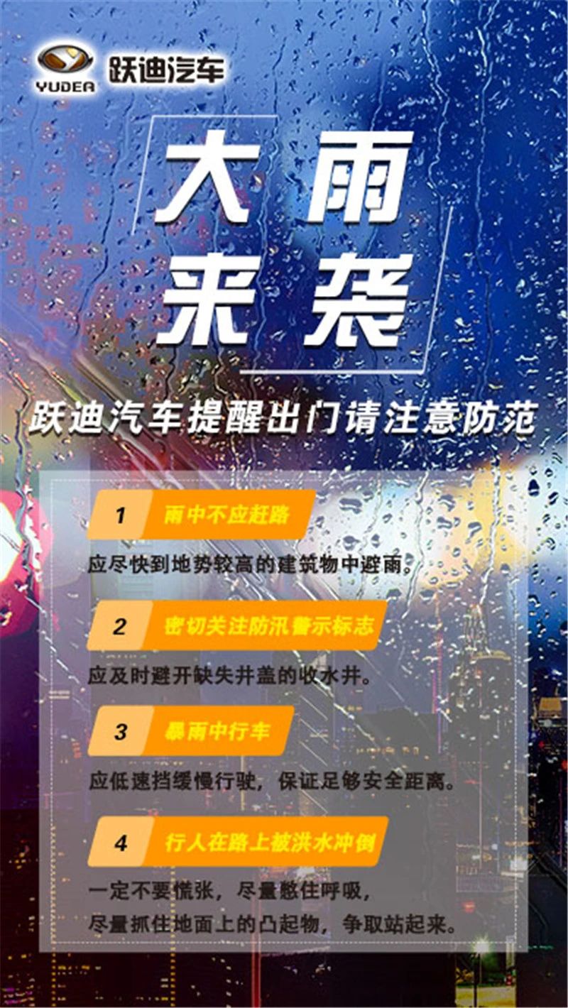 昨晚保定市強降暴雨丨躍迪汽車保定分公司，連夜出動70臺新能源渣土車參與保定市救援工作
