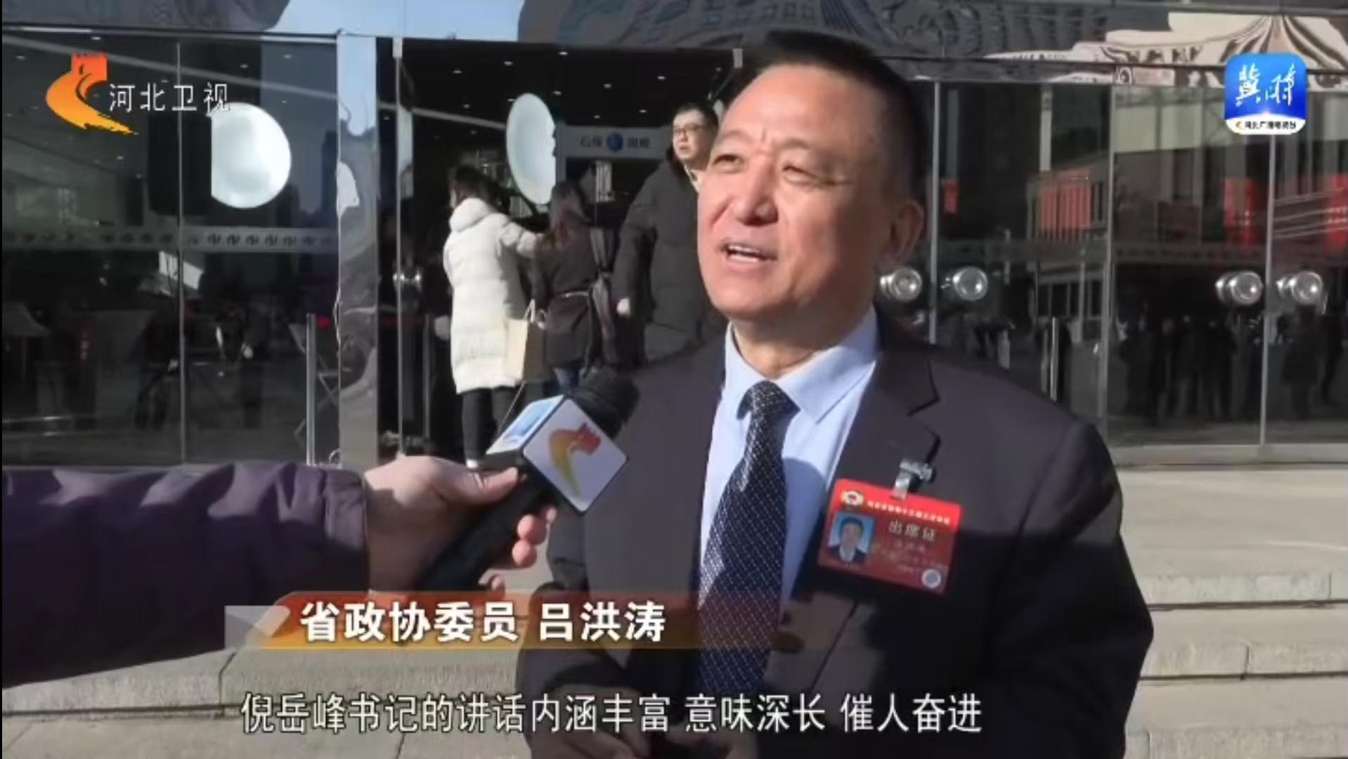河北省政協(xié)十三屆三次會(huì)議開幕：河北省政協(xié)委員、躍迪集團(tuán)董事長呂洪濤參加會(huì)議并接受采訪